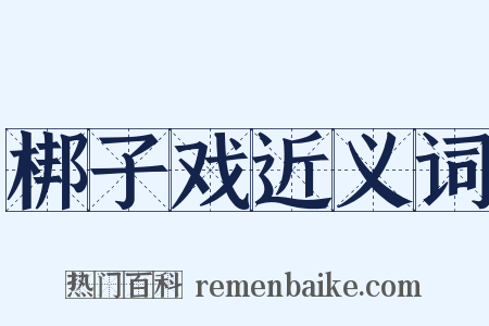 梆子戏近义词是什么意思的图片